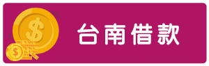 台南借款-01.png