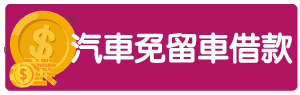 台南借款-03.png