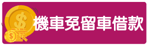 台南借款-04.png