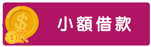 台南借款-08.png