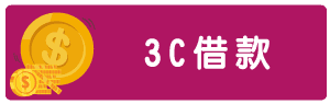 台南借款-10.png