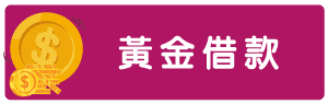 台南借款-11.png