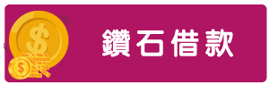 台南借款-12.png